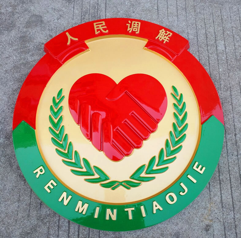 人民調解徽標定制