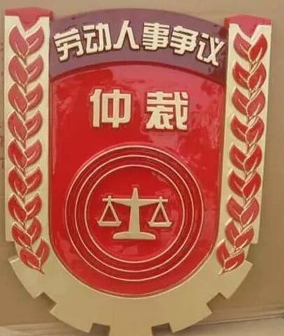 勞動(dòng)仲裁徽標(biāo)定做